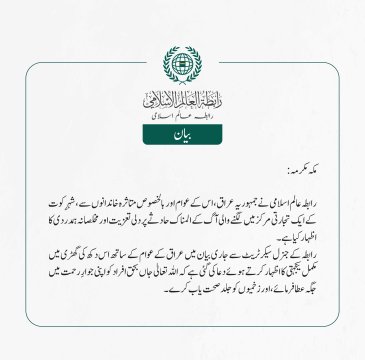 رابطہ عالم اسلامی نے جمہوریہ عراق، اس کے عوام اور بالخصوص متاثرہ خاندانوں سے، شہرِ کوت کے ایک تجارتی مرکز میں لگنے والی آگ کے المناک حادثے پر دلی تعزیت اور مخلصانہ ہمدردی کا اظہار کیا ہے۔
