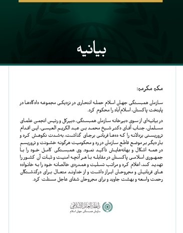 بیانیه سازمان همبستگی جهان اسلام: