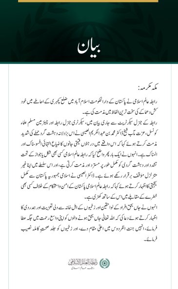 رابطہ عالم اسلامی کی اسلام آباد کچہری خود کش حملے کی شدید مذمت