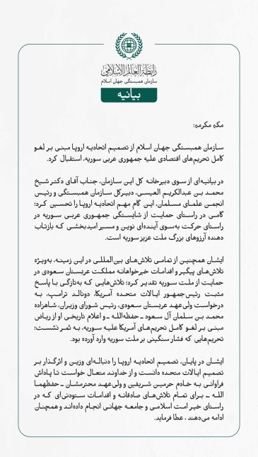  سازمان همبستگی جهان اسلام از تصمیم اتحادیه اروپا مبنی بر لغو کامل تحریم‌های اقتصادی علیه جمهوری عربی سوریه، استقبال کرد.