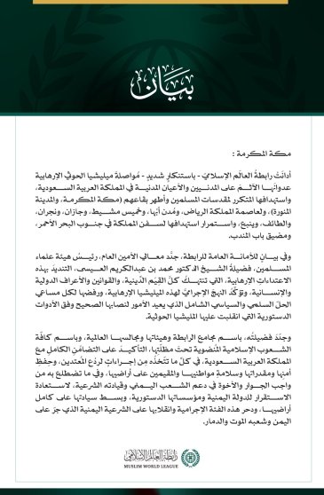 رابطةُ العالم الإسلامي تُدين مواصلة ميليشيا الحوثي الإرهابية اعتداءاتها الآثمة على المملكة العربية السعودية