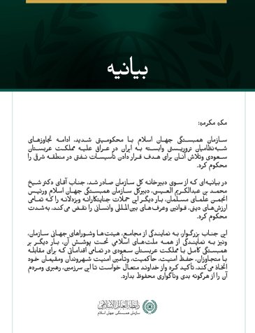 سازمان همبستگی جهان اسلام ادامه تجاوزهای شبه‌نظامیان تروریستی وابسته به ایران در عراق علیه مملکت عربستان سعودی را محکوم کرد.
