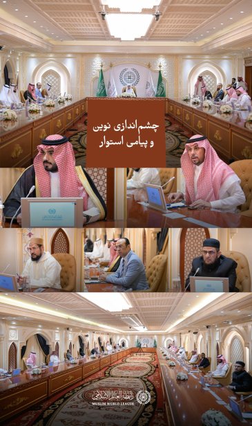 جناب آقای دکتر شیخ محمد العیسی، دبیرکل محترم و رئیس انجمن علمای مسلمان، در مقر سازمان همبستگی جهان اسلام در مکه مکرمه، از طرح راهبردی توسعه‌یافته و نظام حاکمیتی به‌روز شده این سازمان رونمایی کرد.