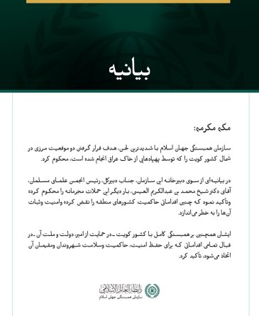 سازمان همبستگی جهان اسلام، هدف قرار دادن دو موقعیت مرزی در شمال کویت را محکوم کرد