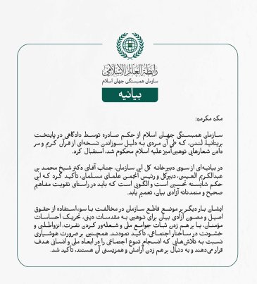 سازمان همبستگی جهان اسلام از حکم صادره توسط دادگاهی در پایتخت بریتانیا، لندن، که طی آن مردی به دلیل سوزاندن نسخه‌ای از قرآن کریم و سر دادن شعارهایی توهین‌آمیز علیه اسلام محکوم شد، استقبال کرد.