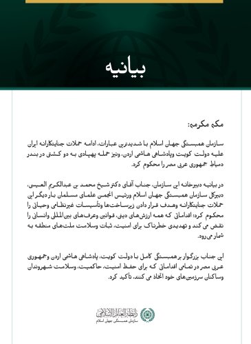 سازمان همبستگی جهان اسلام ادامه حملات جنایتکارانه ایران علیه کویت و اردن، و همچنین حمله پهپادی به دو کشتی در جمهوری عربی مصر را محکوم کرد.