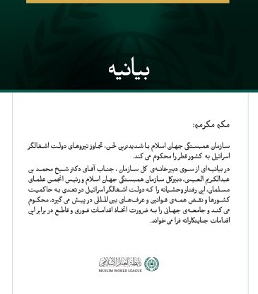 بيانیه سازمان همبستگی جهان اسلام :