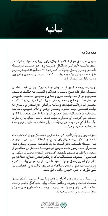 بيانیه سازمان همبستگی جهان اسلام :