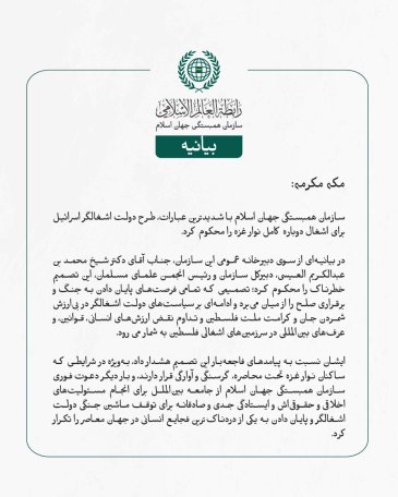 سازمان همبستگی جهان اسلام با شدیدترین عبارات، طرح دولت اشغالگر اسرائیل برای اشغال دوباره کامل نوار غزه را محکوم کرد.