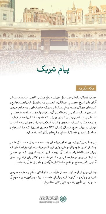 تبریک ⁧سازمان همبستگی جهان اسلام ⁩ به مناسبت موفقیت حج امسال ۱۴۴۶ هجری قمری: