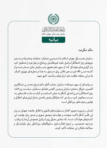 بيانیه سازمان همبستگی جهان اسلام :