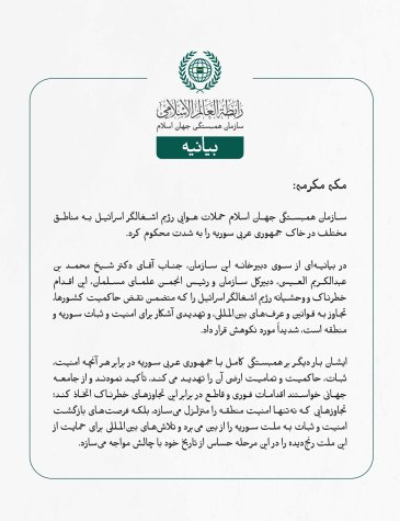 بيانیه سازمان همبستگی جهان اسلام :