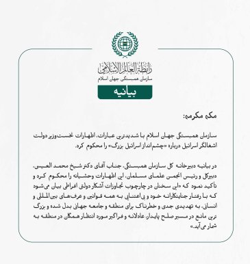بيانیه سازمان همبستگی جهان اسلام :