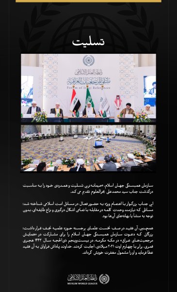 پیام تسلیت سازمان همبستگی جهان اسلام: