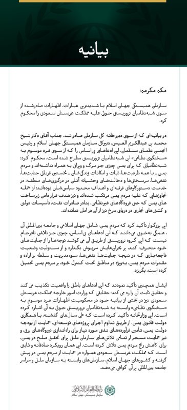 سازمان همبستگی جهان اسلام اظهارات شبه‌نظامیان تروریستی حوثی علیه مملكت عربستان سعودی را محکوم کرد.