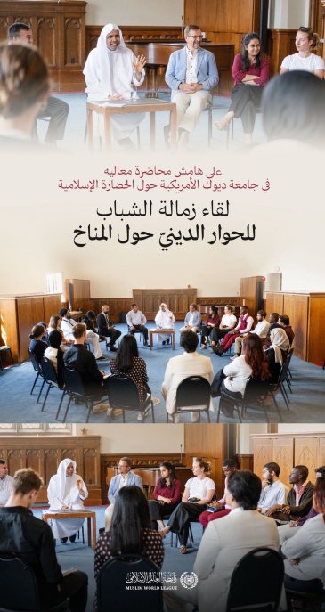 معالي الأمين العام، رئيس هيئة علماء المسلمين، فضيلة الشيخ د. ⁧‫محمد العيسى‬⁩ ‬⁩، يُجري لقاءً حواريًّا مع الدفعة الثالثة من الشّباب المُشاركين في مبادرة "زمالة الشباب للحوار الدينيّ حول المناخ"
