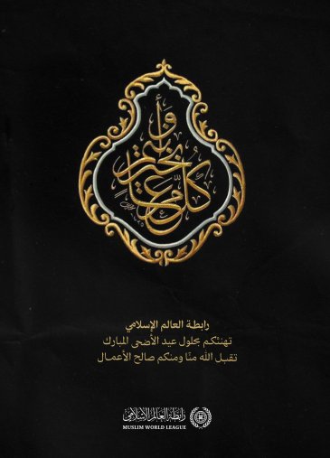 ‏⁧‫رابطة العالم الإسلامي‬⁩ تهنّئُ العالمَ الإسلاميَّ بحلول ⁧‫عيد الأضحى‬⁩ المُبارك، جعله اللهُ عيدَ خيرٍ وبركةٍ على الجميع.