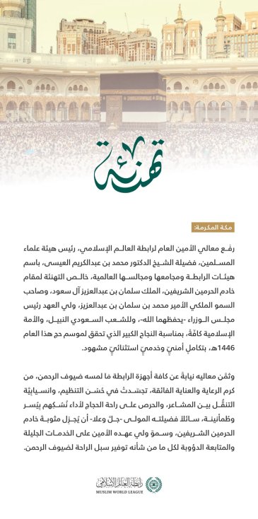 ‏تهنئة من ⁧‫رابطة العالم الإسلامي‬⁩ بمناسبة نجاح حج هذا العام ١٤٤٦هـ :