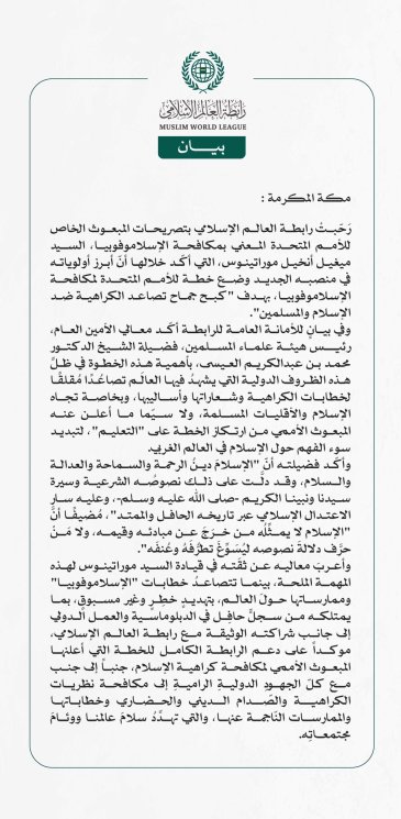 رابطة العالم الإسلامي ترحّبُ بإعلان المبعوث الخاص للأمم المتحدة وضع "خطة مكافحة الإسلاموفوبيا