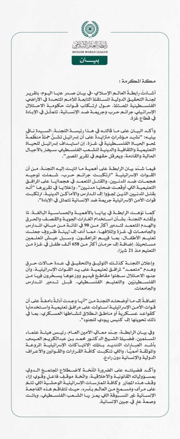 رابطةُ العالم الإسلامي تُرحِّب بتقرير اللجنة الدولية المستقلة التابعة للأمم المتحدة في الأراضي الفلسطينية المحتلة