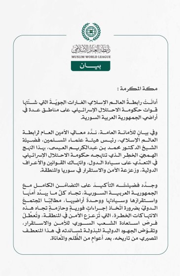 رابطةُ العالم الإسلامي تُدين الغارات الإسرائيلية على الأراضي السورية