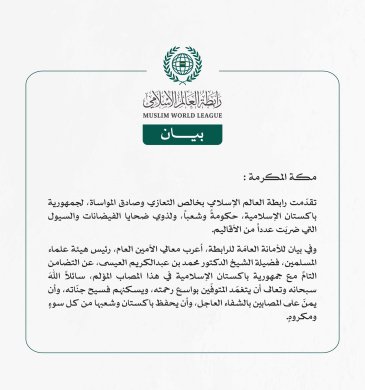 رابطة العالم الإسلامي تعزّي جمهورية باكستان الإسلامية في ضحايا الفيضانات والسيول