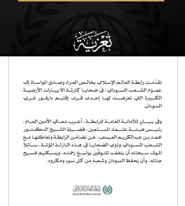 رابطة العالم الإسلامي تُعزّي في ضحايا كارثة الانهيارات الأرضية بدارفور