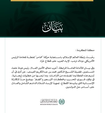 رابطةُ العالم الإسلامي ترحّب باستجابة "حماس" لخطة الرئيس الأمريكي لإنهاء الحرب على قطاع غزة