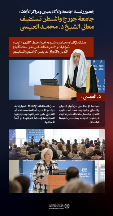 ‏"في جامعة جورج واشنطن بحضور الأكاديميين ومراكز الأبحاث": ‏رئيسة الجامعة السيدة: إيلين م غرانبرج تُقدم لمعالي الشيخ د.⁧‫محمد العيسى‬⁩‬⁩ وتدعوه لإلقاء محاضرته عن "الكراهية" ، ومن ثم الحوار معه: