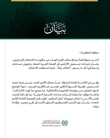 رابطةُ العالم الإسلامي تدين قرار حكومة الاحتلال حول إجراءات تسجيل الأراضي في الضفة الغربية المحتلة