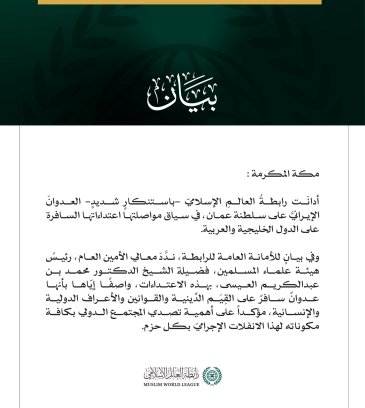 رابطة العالم الإسلامي تدين العدوان الإيرانيّ على سلطنة عمان