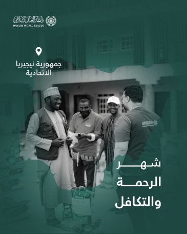 ‏شهرُ الرحمة والتكافل: ‏تواصل رابطة العالم الإسلامي إيصال السلال الرمضانية إلى الفئات المحتاجة حول العالم، وهنا قوافل الصِّلة في جمهورية نيجيريا الاتحادية: