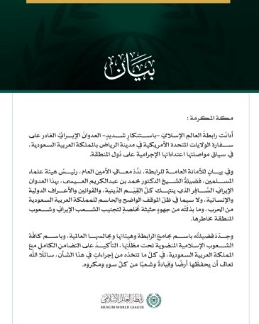 رابطةُ العالم الإسلامي تُدين العدوان الإيراني الغادر على السفارة الأمريكية في الرياض