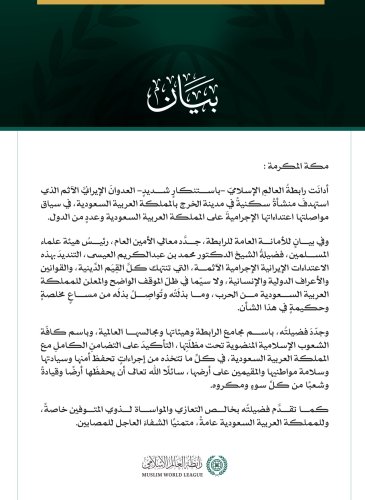 رابطةُ العالم الإسلامي تُدين العدوانَ الإيرانيَّ الآثمَ على مدينة الخرج بالمملكة العربية السعودية