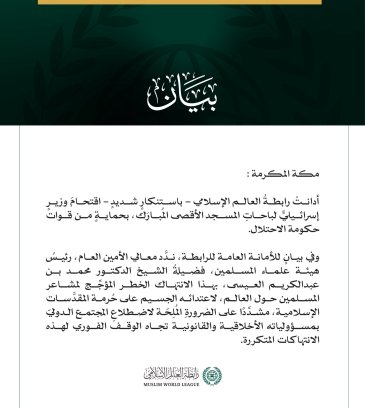 رابطةُ العالم الإسلامي تُدين اقتحام وزير إسرائيلي للمسجد الأقصى المبارك