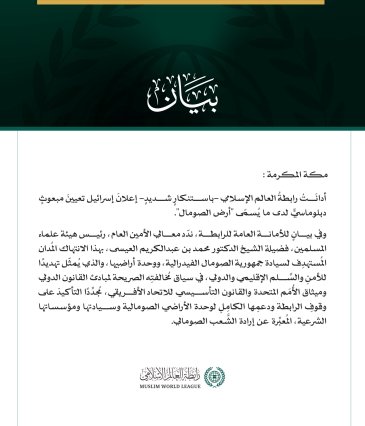 رابطة العالم الإسلامي تدين إعلان إسرائيل تعيينَ مبعوثٍ لدى ما يُسمّى "أرض الصومال"