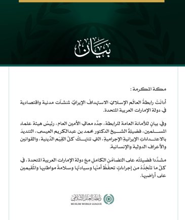 رابطةُ العالَم الإسلامي تُدين العدوان الإيراني على الإمارات