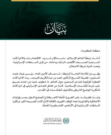 رابطةُ العالم الإسلامي تُدين الاقتحامات الإسرائيلية المستمرة للمسجد الأقصى المبارك