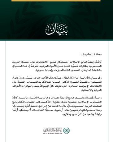 رابطةُ العالم الإسلامي تُدين الاعتداء على المملكة العربية السعودية بطائرات مسيّرة قادمة من الأجواء العراقية