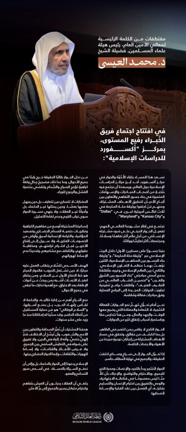 ‏مقتطفاتٌ من الكلمة الرئيسية لمعالي الشيخ د. ⁧‫محمد العيسى‬⁩‬⁩ في افتتاح اجتماع فريق الخُبراء رفيع المستوى، بمركز “أكسفورد للدراسات الإسلامية”: