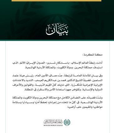 رابطة العالم الإسلامي تدين العدوان الإيراني الآثم على البحرين والكويت والأردن