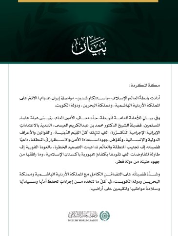 رابطة العالم الإسلامي تُدين مواصلة إيران عدوانها الآثم على الأردن والبحرين والكويت
