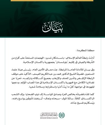 رابطةُ العالَم الإسلامي تُدين الهجماتِ المسلحةَ على أفرادٍ من الشرطة والجيش في إقليم بلوشستان بجمهورية باكستان الإسلامية. مكة المكرمة: