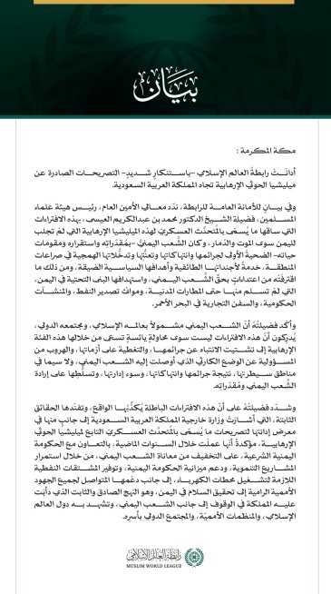 رابطةُ العالم الإسلامي تُدين تصريحات ميليشيا الحوثي الإرهابية تجاه المملكة العربية السعودية