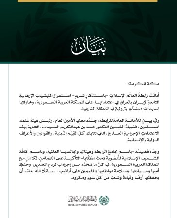رابطةُ العالَم الإسلامي تُدين استمرارَ المليشياتِ الإرهابية التابعةِ لإيران بالعراق في اعتداءاتها على المملكة العربية السعودية