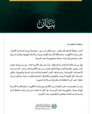 رابطةُ العالم الإسلامي تُدين مواصلة إيران اعتداءاتها الآثمة على الكويت والأردن، والهجوم بطائرة مسيرة على سفينتين بجمهورية مصر