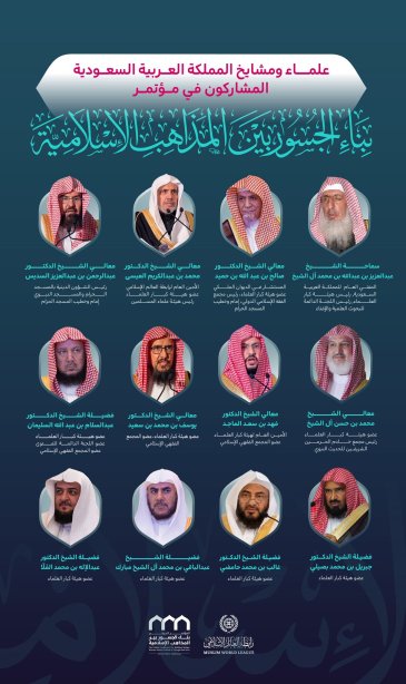 ‏الحضور الريادي لعلماء ومشايخ المملكة العربية السعودية في أعمال مؤتمر ⁧‫بناء الجسور بين المذاهب‬⁩ الإسلامية برئاسة سماحة المفتي العام: