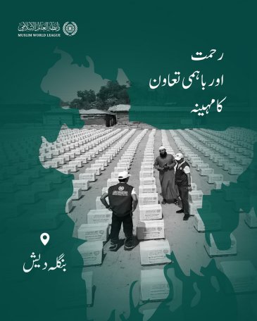 رابطہ عالم اسلامی دنیا بھر میں مستحق طبقات تک رمضانی راشن پیکجز کی فراہمی کا سلسلہ جاری رکھے ہوئے ہے، یہاں جمہوریہ بنگلہ دیش میں امدادی قافلوں کی سرگرمیاں ملاحظہ فرمائیں