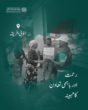 ‏رحمت اور باہمی تعاون کا مہینہ:   ‏رابطہ عالم اسلامی دنیا بھر میں مستحق طبقات تک رمضانی راشن پیکجز کی فراہمی کا سلسلہ جاری رکھے ہوئے ہے، یہاں جمہوریہ جنوبی افریقہ میں امدادی قافلوں کی سرگرمیاں ملاحظہ فرمائیں: