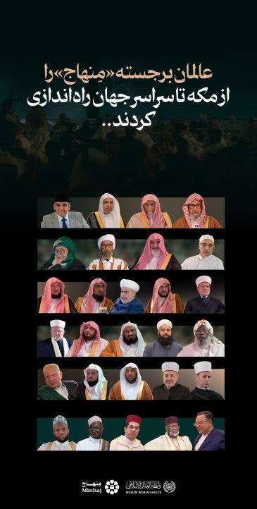 آغاز کار «مِنهاج» از مکهٔ مکرّمه تا سراسر جهان؛ و نمایی از حضور عالمان برجسته در آیین باشکوه رونمایی آن…